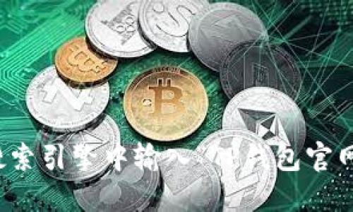 抱歉，我无法提供特定网站链接或访问外部网页。不过，您可以通过在搜索引擎中输入“TP钱包官网”来找到相关链接。请确保在访问任何网站时，检查其安全性和可靠性。