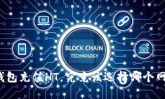 TP钱包充值HT，究竟该选择