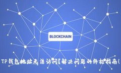 TP钱包地址无法访问？解决