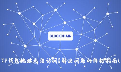 TP钱包地址无法访问？解决问题的终极指南！