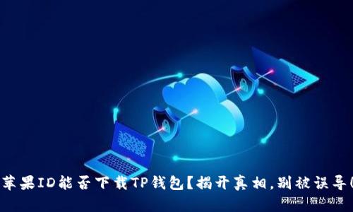 苹果ID能否下载TP钱包？揭开真相，别被误导！