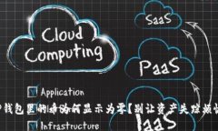 TP钱包里的币为何显示为零