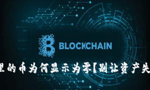 TP钱包里的币为何显示为零？别让资产失踪烦恼！