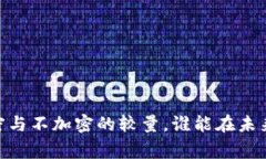 数字货币：加密与不加密