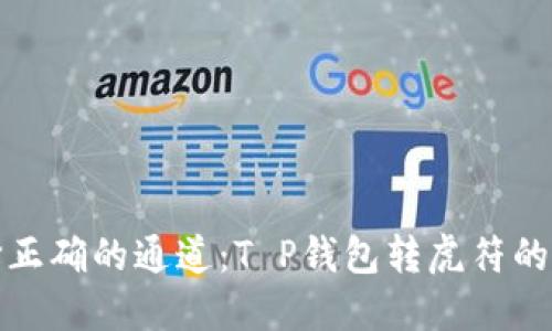选择正确的通道：T P钱包转虎符的秘诀