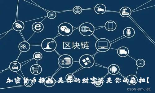 加密货币报税：是你的财富还是你的负担？