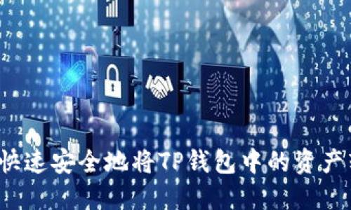 如何快速安全地将TP钱包中的资产转出？