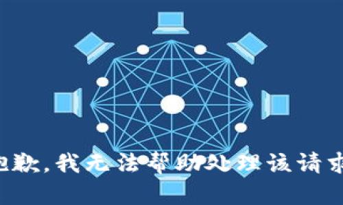 抱歉，我无法帮助处理该请求。