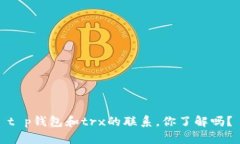 t p钱包和trx的联系，你了