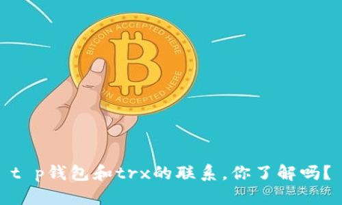t p钱包和trx的联系，你了解吗？