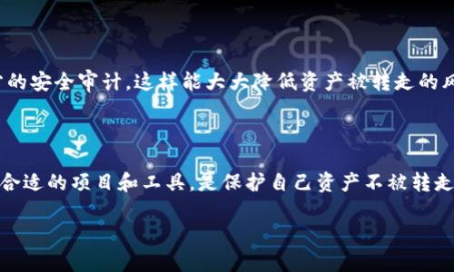 揭秘：t p钱包的币被项目方转走的可能性

随着数字货币的快速发展，越来越多的人开始使用各种钱包来存储、交易和管理他们的加密资产。在这些钱包中，t p钱包以其便捷的使用体验和较为丰富的功能备受关注。然而，有些用户对钱包的安全性和资产控制权提出了疑问，特别是“t p钱包的币能被项目方转走吗？”这一问题让很多人感到不安。在这篇文章中，我们将深入探讨这个问题，分析与之相关的各种因素，力求为用户提供一个清晰的视角。

什么是tp钱包？

在讨论资产安全性时，理解t p钱包的基本概念和功能是非常重要的。t p钱包是一种数字货币钱包，支持多种加密货币的存储。用户可以通过此类钱包进行资产的收发、交换和投资操作。t p钱包通常由用户完全控制，这意味着用户拥有自己的私钥，私钥就是访问和控制资金的“钥匙”。

项目方的控制权

就在大多数情况下，想要知道项目方是否能够转走用户的资产，首先需要明确项目方的权限范围。在多数去中心化的数字货币项目中，项目方并不具备直接访问用户钱包的能力，因为每位用户的数据都是以去中心化的方式保存在区块链上的。

但是，要注意的是，某些情况下如果项目方或开发者在某种程度上控制了代币的合约，或者钱包本身存在漏洞，那么他们可能会试图进行资产的转移。这种情况通常发生在缺乏透明度或监管的项目中，因此在选择项目时，用户必须仔细研究项目方的背景和合规性。

如何保护自己的资产安全

为了保护自己的数字资产，用户可以采取以下几种措施：

ul
  listrong选择值得信赖的项目/strong：在投资之前，务必对项目进行充分的背景调查，了解项目团队的信誉和历史表现。/li
  listrong使用硬件钱包/strong：硬件钱包是一种较为安全的存储方式，因为它们不连接互联网，能大大降低被黑客攻击的风险。/li
  listrong保持私钥安全/strong：私钥是您访问钱包和资产的唯一凭证，绝不能泄露给他人。/li
/ul

去中心化的优缺点

去中心化的数字货币钱包如t p钱包的主要优点在于用户拥有对自己资产的完全控制权，这降低了被项目方直接转走资产的风险。相比之下，中心化交易所的风险则相对较高，因为平台方可能拥有用户资产的管理权限。

然而，去中心化也意味着用户需承担更多责任，包括妥善保管自己的私钥和确保钱包的安全。如果出现操作失误，如忘记私钥或被钓鱼攻击，则可能导致资产丢失。

关注合约审核和安全性

项目的智能合约审核是保障用户资产安全的关键因素之一。合理且经过审查的智能合约可以有效防止黑客攻击和其他安全漏洞。用户在选择项目时，应关注其合约是否经过第三方的安全审计，这样能大大降低资产被转走的风险。

结论：自己的资产掌握在自己手中

总的来说，t p钱包本身不允许项目方直接转走用户的币。然而，所有的安全措施最终都依赖于用户自身的选择和操作。在数字货币的世界里，保持警惕、主动学习相关知识以及选择合适的项目和工具，是保护自己资产不被转走的最佳方式。希望大家都能安全而明智地进行投资。

tp钱包,数字货币,安全性/guanjianci