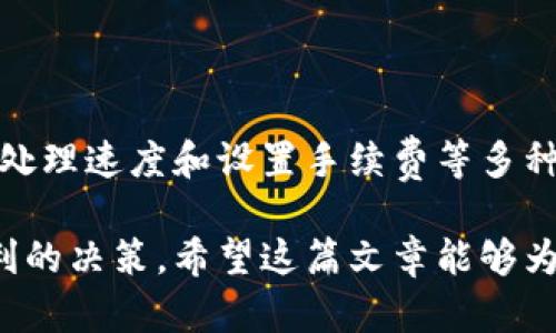 在数字货币交易的繁忙世界里，了解钱包转币到交易所的时间是至关重要的。这个过程的时间可能会受到多种因素的影响，尤其是在不同交易所和网络条件下。让我们一步步深入探讨这个主题，以帮助你更好地理解这一过程。

一、转币的基本原理

首先，钱包到交易所的转币过程其实是一个区块链交易的过程。你在钱包中发起转账后，相关信息会被网络节点接收并验证，随后打包进一个区块，再添加到区块链上。整个过程涉及到多个环节，包括确认和交易费用等。

二、影响转币时间的因素

转币到交易所所需的时间长短，主要受到以下几点因素的影响：

ul
    listrong交易所处理速度：/strong不同交易所的处理速度差异较大。有些交易所能够快速确认转账，而有些则可能需要更长的时间。/li
    listrong网络拥堵程度：/strong当很多用户同时发起交易时，网络会变得拥堵，这样会增加交易确认的时间。/li
    listrong交易费用设置：/strong在钱包转账时，可以选择设置较高的交易费用，这样有更大的机会获得更快的处理速度。如果手续费设置较低，可能会遇到确认时间延长的情况。/li
    listrong币种的差异：/strong不同的加密货币在区块链上的确认时间也有所不同。例如，比特币的确认时间通常在10分钟左右，但在网络拥堵的情况下，这个时间可能会显著增加。/li
/ul

三、一般情况下的转账时间

一般来说，转账到交易所所需的时间可以分为几种情况：

ul
    listrong比特币：/strong如果网络情况良好，交易确认时间在10-30分钟。不过在高峰期可能会延长。/li
    listrong以太坊：/strong通常在1到5分钟之间，依赖于网络的繁忙程度和所设置的费用。/li
    listrong其他资产：/strong某些小型币种的交易确认时间可能更加不稳定，这与其网络基础设施直接相关。/li
/ul

四、如何加快转币速度

如果你希望尽快将币转入交易所，以下是一些实用建议：

ul
    listrong提高交易费用：/strong在发起转账时，设置一个更高的费用，这样交易就有可能被优先处理。/li
    listrong避开高峰时段：/strong在网络使用不那么繁忙的时间进行转账，可以减小等待时间。/li
    listrong选择信誉好的钱包：/strong有些钱包在处理转账时可能更高效，选择这些钱包可能会带来更好的用户体验。/li
/ul

五、转账成功后的步骤

当你成功地将币转入交易所后，通常你还需要进行一些操作：

ul
    listrong确认到账：/strong在交易所的账户内确认币种的到账情况。如果钱包和交易所都显示转账完成，那你就可以开始交易了。/li
    listrong调整安全设置：/strong为了安全起见，建议在每次转账后查看并更新你的安全设置，例如启用双重认证等。/li
/ul

六、总结

综上所述，钱包转币到交易所的时间不仅与所使用的加密货币类型相关，还受到网络状况、交易所处理速度和设置手续费等多种因素的影响。掌握这些信息后，你就可以更好地规划你的交易，确保及时把握市场机会。

理解这些基本要素后，不仅能帮助用户合理预估转账所需的时间，还能够在实际操作中做出更有利的决策。希望这篇文章能够为你在数字货币转账的旅程中提供一些实用的建议和信息!