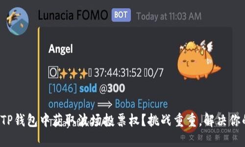 如何在TP钱包中获取波场投票权？挑战重重，解决你的困惑！