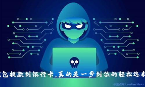 TP钱包提款到银行卡，真的是一步到位的轻松选择吗？