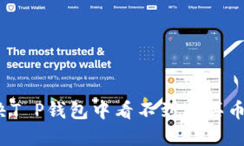 如何解决T P钱包中看不到购买币的问题？