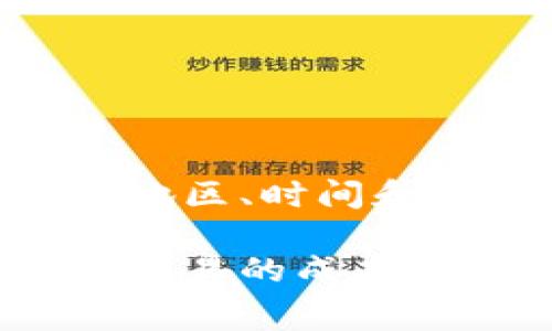 关于TP钱包的矿工费，其实这并没有一个固定的数值。矿工费主要取决于多个因素，包括具体的区块链网络、交易拥堵程度和用户所选择的交易优先级。

什么是矿工费？
矿工费是区块链交易中一项重要的费用，支付给矿工以激励他们处理和确认交易。每当你向其他用户发送数字货币或进行交易时，都需要支付一笔矿工费。这笔费用会随着网络的使用情况而波动，意味着在网络拥堵时，矿工费可能会显著上升。

TP钱包的矿工费如何确定？
在TP钱包中，矿工费用并不是固定的。它取决于多个因素，主要包括以下几点：
ul
    listrong网络拥堵程度/strong：在交易量高峰期，矿工们会更倾向于处理那些支付了更高费用的交易。此时，用户可能需要调整矿工费以确保交易尽快确认。/li
    listrong选择的区块链网络/strong：不同的区块链网络（如Ethereum、Bitcoin等）有不同的矿工费结构。例如，以太坊的矿工费通常比比特币的要高，特别是在网络活动激烈时。/li
    listrong个人交易设置/strong：TP钱包允许用户自由选择支付的矿工费用。一些用户可能希望以更低的费用进行交易，即便这可能导致交易确认的延迟。/li
/ul

如何在TP钱包中设置矿工费？
在TP钱包中，设置矿工费是一个简单的过程。用户可以在进行交易时，或者在转账时选择适当的费用选项。通常，有两个选项可供选择：
ul
    listrong快速度选项/strong：此选项通常会要求支付更高的矿工费用，以确保交易在网络繁忙时得到快速确认。/li
    listrong经济选项/strong：相对较低的费用，适合于不着急确认的交易，但可能需要更长的等待时间。/li
/ul

怎样估算合适的矿工费？
要估算合适的矿工费，可以参考一些在线服务或工具，如“Gas Station Network”或“EthGasStation”等。这些工具会显示当前网络的矿工费水平，并为用户提供建议。此外，TP钱包本身也可能提供实时的交易费用信息。用户根据自己的需求，选择合适的矿工费，使交易效率和成本达到平衡。

影响矿工费的其他因素
除了以上几点，以下因素也可能影响矿工费的变化：
ul
    listrong交易大小/strong：交易所包含的数据大小也会影响费用。通常，数据越大，矿工费越高。/li
    listrong时间因素/strong：在某些特定时段，例如节假日或地区性高峰期，网络可能会出现拥堵，矿工费自然而然可能会上升。/li
/ul

如何降低矿工费？
如果你希望降低交易的矿工费，可以考虑以下几点：
ul
    listrong选择非高峰时段/strong：观察网络的使用情况，选择在低峰期发起交易，可以有效减少所需支付的费用。/li
    listrong时机把握/strong：如果不是非常急需完成的交易，可以等待网络状况好转再进行交易。/li
    listrong利用竞价交易功能/strong：在一些平台上可以设置希望支付的最大费用，系统会帮助你处理最优交易。/li
/ul

总结
TP钱包的矿工费是决定交易效率的一个重要因素。用户在进行转账时，必须根据当前网络状况与自己的需求灵活调整矿工费用。通过合理选择矿工费地区、时间和方式，用户可以实现更高效、更经济的交易。在使用TP钱包的过程中，了解矿工费用的变化因素，将有助于用户在进行数字货币交易时作出明智的决定。

这篇内容围绕TP钱包的矿工费用做了详细的解析，针对每个部分都进行了细致的讲述，并提供了实用的建议和信息，帮你更好地理解和管理数字货币交易的成本。希望对你有所帮助！