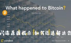 TP钱包闪退原因揭示：如何