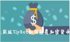迎接未来：新版TipBot如何