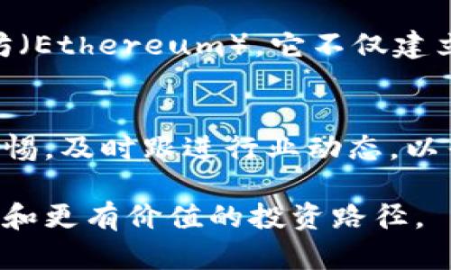 jiaoti为何80%的ICO项目都注定失败？揭开加密货币背后的真相/jiaoti  
ICO, 加密货币, 投资风险/guanjianci  

引言  
在2017年和2018年，加密货币市场迎来了狂热的ICO（Initial Coin Offering）热潮。投资者们蜂拥而至，期待像比特币和以太坊那样的暴利，但是，随着时间的推移，众多ICO项目纷纷崩盘，造成了巨额经济损失。那么，这些项目为啥在一开始看似大有前途，却在现实中如此不堪一击？本文将深入探讨导致ICO失利的原因，以及投资者如何在复杂的加密货币市场中避免陷入陷阱。  

ICO的定义与背景  
ICO是一种通过出售数字货币或代币来筹集资金的方式。这种方法允许初创公司在没有传统融资方式介入的情况下，直接面向公众进行融资。在很多情况下，ICO的代币会在项目启动后进入交易所，并允许投资者进行买卖。但事实是，大量的ICO虽然吸引了众多投资者的目光，但其背后却往往并无真实的商业模式或技术基础。  

高风险投资的魅力与陷阱  
ICO的吸引力在于其高风险与高回报的特性。许多投资者希望通过低买高卖来实现财富的快速积累。然而，热点项目往往伴随着投机行为，很多投资者并没有进行充分的尽职调查，只是紧随潮流。在缺乏收益和透明度的情况下，只有少数项目能够真正成功，吸引更多的投资者。很多时候，一些草率而不成熟的项目很可能会破产，给投资者带来巨大的损失。  

常见的ICO失败原因  
要理解为何80%的ICO会失败，我们可以从几个方面进行分析：  

h41. 缺乏实际产品或服务/h4  
当许多ICO项目启动时，他们往往只提供一个“白皮书”而没有实际的产品。虽然技术概念可能令人兴奋，但没有实际应用的项目其价值往往是虚幻的。没有用户的真实反馈，开发团队在产品上如何改进也就毫无依据。  

h42. 团队不靠谱/h4  
ICO的成功很大程度上取决于领导团队的能力和信誉。一些项目甚至找不到团队成员的真实身份或背景。一个有效的项目需要一个有经验的团队，能够从各个方面来规划和执行项目目标。  

h43. 法规不明确/h4  
对加密货币的监管政策在不同国家和地区各不相同。很多ICO项目未能遵循当地的法律和法规，这导致他们面临法律责任甚至被迫关闭。投资者签署的合约往往没有法律保障，给后续的纠纷埋下隐患。  

h44. 没有有效的市场策略/h4  
一个好的ICO项目需要不仅有创新的技术，也需要有效的市场营销策略。许多项目在筹款完成后缺乏有效的传播，导致项目的亮点未能被目标用户了解，最终导致投资者逐渐失去兴趣。  

如何正确投资ICO?  
尽管投资ICO存在风险，但如果能够采取相应的预防措施，仍有可能降低风险。这里有一些建议：  

h41. 进行深入的尽职调查/h4  
在投资之前，务必要详细了解项目团队、产品的实际进展和社区的反馈。查看团队成员的LinkedIn简历、过去的项目经验以及业界口碑，能够帮助投资者更好地评估项目的可信度。  

h42. 阅读白皮书/h4  
白皮书是每个ICO项目的核心，应该清晰、明了地描述项目的目标、商业模式、技术架构及团队结构等关键内容。细致阅读白皮书，特别是关于风险、财务模型和代币机制的部分，可以帮助投资者识别项目的潜在问题。  

h43. 注意法律合规/h4  
确保项目遵循当地的法律法规，特别是在涉及投资的合规性方面，最好咨询专业的法律顾问。合法合规的项目能够为投资带来额外保障，降低法律风险。  

h44. 参与社区讨论/h4  
加入项目的社群（如Telegram、Discord等），可以直接获取项目的最新消息以及其他投资者的反馈。活跃的社区通常意味着项目更受重视，团队也会更愿意与投资者进行交流。  

结论  
尽管ICO市场充满了挑战和风险，但对于那些准备充分、严肃对待投资的投资者来说，依然存在机会。真正的成功来自有效的信息获取、深思熟虑的决策以及合法合规的投资行为。在这个多变的领域里，智慧和勇气将是投资者成功的关键。  

附录: ICO成功案例分析  
在深入讨论失败的原因之前，适度提及一些成功的ICO案例是有必要的。这些项目不仅在技术和市场策略上都做到了极致，同时在团队构建和社区运营上也井然有序。比如，以太坊（Ethereum），它不仅建立了一个去中心化的平台，还在技术和使用场景的发展上取得了巨大的成功。其团队背景、白皮书的严谨性及强大的开发者社区都为其赢得了成功。  

未来展望  
正如任何新兴市场一样，加密货币和ICO市场也在不断演变。随着更多的法律法规逐渐完善，以及技术的不断成熟，未来的ICO可能会变得更加透明和可靠。投资者需要时刻保持警惕，及时跟进行业动态，以寻求最优投资机会。同时，用户教育也将至关重要，只有通过不断学习，才能在这一快速变化的环境中立于不败之地。  

在这个快速变化的时代，适应和反思是生存的法宝。希望通过这篇文章，能够为正在探索ICO世界的投资者们提供一些有价值的见解，帮助他们在极具挑战性的环境中找到更安全和更有价值的投资路径。