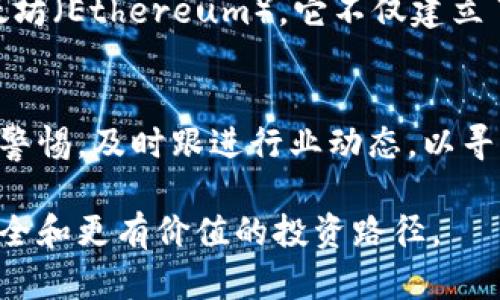 jiaoti为何80%的ICO项目都注定失败？揭开加密货币背后的真相/jiaoti  
ICO, 加密货币, 投资风险/guanjianci  

引言  
在2017年和2018年，加密货币市场迎来了狂热的ICO（Initial Coin Offering）热潮。投资者们蜂拥而至，期待像比特币和以太坊那样的暴利，但是，随着时间的推移，众多ICO项目纷纷崩盘，造成了巨额经济损失。那么，这些项目为啥在一开始看似大有前途，却在现实中如此不堪一击？本文将深入探讨导致ICO失利的原因，以及投资者如何在复杂的加密货币市场中避免陷入陷阱。  

ICO的定义与背景  
ICO是一种通过出售数字货币或代币来筹集资金的方式。这种方法允许初创公司在没有传统融资方式介入的情况下，直接面向公众进行融资。在很多情况下，ICO的代币会在项目启动后进入交易所，并允许投资者进行买卖。但事实是，大量的ICO虽然吸引了众多投资者的目光，但其背后却往往并无真实的商业模式或技术基础。  

高风险投资的魅力与陷阱  
ICO的吸引力在于其高风险与高回报的特性。许多投资者希望通过低买高卖来实现财富的快速积累。然而，热点项目往往伴随着投机行为，很多投资者并没有进行充分的尽职调查，只是紧随潮流。在缺乏收益和透明度的情况下，只有少数项目能够真正成功，吸引更多的投资者。很多时候，一些草率而不成熟的项目很可能会破产，给投资者带来巨大的损失。  

常见的ICO失败原因  
要理解为何80%的ICO会失败，我们可以从几个方面进行分析：  

h41. 缺乏实际产品或服务/h4  
当许多ICO项目启动时，他们往往只提供一个“白皮书”而没有实际的产品。虽然技术概念可能令人兴奋，但没有实际应用的项目其价值往往是虚幻的。没有用户的真实反馈，开发团队在产品上如何改进也就毫无依据。  

h42. 团队不靠谱/h4  
ICO的成功很大程度上取决于领导团队的能力和信誉。一些项目甚至找不到团队成员的真实身份或背景。一个有效的项目需要一个有经验的团队，能够从各个方面来规划和执行项目目标。  

h43. 法规不明确/h4  
对加密货币的监管政策在不同国家和地区各不相同。很多ICO项目未能遵循当地的法律和法规，这导致他们面临法律责任甚至被迫关闭。投资者签署的合约往往没有法律保障，给后续的纠纷埋下隐患。  

h44. 没有有效的市场策略/h4  
一个好的ICO项目需要不仅有创新的技术，也需要有效的市场营销策略。许多项目在筹款完成后缺乏有效的传播，导致项目的亮点未能被目标用户了解，最终导致投资者逐渐失去兴趣。  

如何正确投资ICO?  
尽管投资ICO存在风险，但如果能够采取相应的预防措施，仍有可能降低风险。这里有一些建议：  

h41. 进行深入的尽职调查/h4  
在投资之前，务必要详细了解项目团队、产品的实际进展和社区的反馈。查看团队成员的LinkedIn简历、过去的项目经验以及业界口碑，能够帮助投资者更好地评估项目的可信度。  

h42. 阅读白皮书/h4  
白皮书是每个ICO项目的核心，应该清晰、明了地描述项目的目标、商业模式、技术架构及团队结构等关键内容。细致阅读白皮书，特别是关于风险、财务模型和代币机制的部分，可以帮助投资者识别项目的潜在问题。  

h43. 注意法律合规/h4  
确保项目遵循当地的法律法规，特别是在涉及投资的合规性方面，最好咨询专业的法律顾问。合法合规的项目能够为投资带来额外保障，降低法律风险。  

h44. 参与社区讨论/h4  
加入项目的社群（如Telegram、Discord等），可以直接获取项目的最新消息以及其他投资者的反馈。活跃的社区通常意味着项目更受重视，团队也会更愿意与投资者进行交流。  

结论  
尽管ICO市场充满了挑战和风险，但对于那些准备充分、严肃对待投资的投资者来说，依然存在机会。真正的成功来自有效的信息获取、深思熟虑的决策以及合法合规的投资行为。在这个多变的领域里，智慧和勇气将是投资者成功的关键。  

附录: ICO成功案例分析  
在深入讨论失败的原因之前，适度提及一些成功的ICO案例是有必要的。这些项目不仅在技术和市场策略上都做到了极致，同时在团队构建和社区运营上也井然有序。比如，以太坊（Ethereum），它不仅建立了一个去中心化的平台，还在技术和使用场景的发展上取得了巨大的成功。其团队背景、白皮书的严谨性及强大的开发者社区都为其赢得了成功。  

未来展望  
正如任何新兴市场一样，加密货币和ICO市场也在不断演变。随着更多的法律法规逐渐完善，以及技术的不断成熟，未来的ICO可能会变得更加透明和可靠。投资者需要时刻保持警惕，及时跟进行业动态，以寻求最优投资机会。同时，用户教育也将至关重要，只有通过不断学习，才能在这一快速变化的环境中立于不败之地。  

在这个快速变化的时代，适应和反思是生存的法宝。希望通过这篇文章，能够为正在探索ICO世界的投资者们提供一些有价值的见解，帮助他们在极具挑战性的环境中找到更安全和更有价值的投资路径。