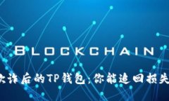 被欺诈后的TP钱包：你能追