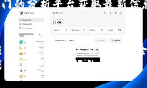 思想碰撞：加密货币从虚拟到现实的奥秘揭晓

加密货币,运营,区块链/guanjianci

引言：加密货币的崛起
在最近几年，加密货币已从小众投资品转变为金融市场的重要组成部分。比特币、以太坊等数字货币，如同崭露头角的明星，吸引了全球投资者的目光。对于普通用户来说，如何理解加密货币的运营机制，已成为一项迫在眉睫的任务。

加密货币的基本概念
加密货币是一种基于区块链技术的数字货币，它通过密码学确保交易的安全性和隐私性。不同于传统货币，加密货币没有中央控制机构，从而具有去中心化的特性。这一特性使得加密货币能在一定程度上规避政府监管和干预，吸引了不少追求匿名性和自由交易的用户。

区块链技术：加密货币的基石
要理解加密货币的运营，区块链是一个不容忽视的概念。区块链是一个去中心化的分布式账本，记录所有交易信息并对其进行加密。它的结构如同一串由许多“区块”链接而成的链条，每个区块中包含了一段特定时间内的交易数据。这种透明性和不可篡改性为加密货币的安全性提供了保障。

矿工与共识机制：支撑网络运营的力量
在加密货币的世界里，矿工扮演了举足轻重的角色。通过计算复杂的数学问题，矿工可以验证交易并将其记录到区块链中，从而获得新生成的加密货币作为奖励。这种过程被称为“挖矿”。
不同的加密货币采用了不同的共识机制。比特币使用的是“工作量证明”（Proof of Work）机制，而以太坊正在逐步过渡到“权益证明”（Proof of Stake）机制。后者的能源消耗显著降低，提升了网络的效率和可持续性。

钱包与交易所：如何存储和买卖加密货币
用户需要通过数字钱包来存储自己的加密货币。数字钱包有热钱包和冷钱包之分。热钱包连接互联网，方便交易，但安全性较低；冷钱包则是离线存储，加密货币不容易受到黑客攻击，适合长时间保存。
交易所是用户买卖加密货币的重要平台。用户可以通过交易所将法币兑换成加密货币，也可以将加密货币兑换成其他数字资产。在选择交易所时，用户应注意其安全性、流动性和交易费用等因素，以确保自己的资金安全。

加密货币的应用场景
加密货币的用途远不止于投资或投机。随着技术的进步，它们在多个领域展现出广泛的应用潜力。在国际贸易中，数字货币可以简化支付流程，降低跨境交易成本；在内容分发领域，加密货币为创作者提供了新的收益模式；而在金融服务行业，去中心化金融（DeFi）为用户提供了无银行的借贷、保险和交易服务。

挑战与机遇：加密货币的未来
尽管加密货币的前景看似光明，但同样面临不少挑战。安全性问题仍是用户关注的焦点，频繁发生的黑客攻击事件让人心生畏惧。另外，全球各国政府对加密货币的监管态度不一，政策的不确定性使市场变动频繁。
然而，这些挑战也蕴含着机遇。随着技术的不断进步，用户体验不断，区块链项目的创新也在不断推进。只有适应变化、勇于探索，才能在这场数字经济的浪潮中抓住机会。

如何开始投资加密货币
对于想要开始涉足加密货币投资的用户来说，首先要明确自己的投资目标和风险承受能力。加密货币市场波动剧烈，用户需要提高警惕，做好充分的研究，以制定适合自己的投资策略。
可以从较小的投资金额开始，分散投资不同种类的加密货币，以降低风险。此外，保持对市场动态的关注十分重要，通过新闻、社交媒体以及专门的分析平台获取最新信息，帮助用户做出明智的决策。

总结：脚踏实地迎接未来
加密货币的运营并非遥不可及，只要你够用心去学习并积极参与其中，就能与这个充满活力的生态相结合。了解加密货币的基本知识、区块链的工作原理，以及如何安全地存储和交易，都是迈出成功第一步的重要环节。
在面对挑战的同时，也应保持乐观的心态，拥抱这个数字金融的新时代。相信通过不断探索，我们能够更好地驾驭加密货币带来的机遇和挑战，成就更加美好的未来。