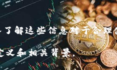 目前我无法直接提供或展示图片，但我可以为你提供关于美国加密货币定义的详细描述和相关信息。你可以使用这些信息作为参考，了解如何在图片中表现美国加密货币的定义。

### 美国加密货币定义概述

什么是加密货币？
加密货币是一种数字货币，使用加密技术来确保交易安全、控制新单位的创建以及验证资产的转移。它们通常运作在去中心化的网络上，常见的技术基础是区块链。比特币是第一种加密货币，其在2009年发布，而如今已有数千种不同的加密货币。

美国的法律框架
在美国，加密货币的定义和监管是相对复杂的。根据美国财政部的说法，加密货币被视为一种“数字货币”，不属于法定货币。美国证券交易委员会（SEC）将某些加密资产视为证券，从而受到相应法律的约束。这使得加密货币的交易和ICO（首次代币发行）等活动必须遵循严格的法律规定。

加密货币的种类
加密货币大体上可以分为几种类型：
1. **货币型**：如比特币（Bitcoin）和莱特币（Litecoin），用于日常交易和支付。
2. **平台型**：如以太坊（Ethereum），不仅作为货币使用，还支持智能合约的构建和实施。
3. **稳定币**：如USDT（泰达币）和USDC，这些是与法定货币挂钩的加密货币，目的是减少价格波动。
4. **隐私币**：如门罗币（Monero）和Zcash，这些币种注重用户的隐私性和匿名性。

加密货币的优势与挑战
加密货币提供了一些显著的优势，比如：
- **去中心化**：不受单一机构的控制，提高了透明度和安全性。
- **全球性**：用户可以在世界各地进行交易，降低了传统银行的限制。
- **快速交易**：使用区块链技术，可以实现几乎即时的交易处理。

然而，这些优势也伴随着挑战：
- **波动性**：加密货币的价值常常大幅波动，给投资者带来了风险。
- **监管不确定性**：各国对于加密货币的法律法规尚不一致，增加了使用和投资的复杂性。
- **安全隐患**：虽然区块链本身是安全的，但数字钱包和交易所依然面临被黑客攻击的风险。

未来展望
随着技术的发展和社会的需求，未来加密货币可能会走向以下几个方向：
- **更严格的监管**：随着越来越多的用户参与，加密货币的监管将可能会更加严格，以保护消费者和控制金融风险。
- **主流接受度提升**：越来越多的商家开始接受加密货币作为支付方式，推动其日常使用的普及。
- **技术创新**：新技术的出现可以提升交易速度，降低成本，并解决目前存在的隐私和安全问题。

### 结论
美国的加密货币生态系统复杂而多变。从其定义到监管，从种类到未来的发展方向，这一领域充满了挑战和机遇。对于普通用户和投资者来说，深入了解这些信息对于合理使用和投资加密货币至关重要。无论你是加密货币的忠实支持者还是一个持谨慎态度的观察者，保持对加密货币市场动态的关注都是必不可少的。

如果你想要将这些信息转化成一张图片，可以考虑使用图表、图形和关键点汇总的方式来展示以上内容。这能让人更直观地理解美国加密货币的定义和相关背景。