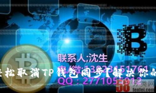 如何轻松取消TP钱包同步？解决你的烦恼！