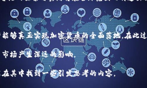 香港加密货币：何时真正迎来全面落地？

香港, 加密货币, 合规/guanjianci

在加密货币和区块链领域，香港总是一个备受瞩目的地方。这个国际金融中心不仅科技氛围浓厚，而且拥有完善的法律体系。然而，对于许多投资者和技术爱好者来说，香港在加密货币全面落地的时间表仍然有很多不确定性和期待。本文将深入探讨香港加密货币发展现状、政策环境、监管挑战以及未来可能的发展趋势，为大家揭开香港加密货币全面落地的面纱。

加密货币的兴起与全球趋势

近年来，加密货币的快速发展引发了全球范围内的关注。从比特币首次亮相到以太坊、瑞波币等各种数字资产的涌现，加密货币的市值已突破数万亿美元。然而，监管的不确定性和市场的高度波动性使得不少投资者对加密市场既心潮澎湃又心存警惕。各国政府纷纷出台相关政策，以引导这一新兴市场的发展。 

在这样的全球背景中，作为亚洲金融中心的香港，理应发挥其独特的优势。然而，香港的加密货币之路并非一路顺风。在传统金融体系与新兴加密市场之间，香港面临诸多挑战与机遇。

香港的政策环境与发展现状

香港特区政府在加密货币方面的政策历来比较谨慎。尽管早在2017年，香港证券及期货事务监察委员会（SFC）就对虚拟资产交易平台的监管进行了初步规范，但随着市场的发展，相关的法规仍显得滞后。 

2020年底，香港SFC发布了针对虚拟资产交易的相关指引，并要求所有交易平台在香港运营必须获得相应的牌照。这一政策的出台，体现了香港对加密货币行业发展的重视，也表明了监管意图：既要保护投资者利益，又要防止洗钱、诈骗等刑事活动的发生。

合规之路：挑战与机遇

香港的加密货币行业虽然快步向前，但在合规之路上依然面临不少挑战。一方面，传统金融机构仍旧对合作持谨慎态度，导致一些初创公司面对融资困难；另一方面，法律法规的滞后也让不少投资者对市场信心不足。 

尽管存在诸多挑战，但香港的独特优势仍然吸引了一批加密货币企业的落户。这些公司纷纷利用香港优越的地理位置、先进的金融市场及丰富的人才资源，谋求在全球市场一展拳脚。尤其是在金融技术（FinTech）迅速发展的背景下，香港作为东南亚地区的金融中心，其吸引力依旧存在。

未来展望：全面落地的可能性

对于香港加密货币的未来发展，许多人充满期待。随着全球对数字资产的认知提升，香港若能在合规方面，提供更加友好的政策，或许能真正迎来加密货币的全面落地。从长远来看，加强与国际标准的接轨，推动市场透明度的提升，也将有助于香港加密货币的发展。

同时，随着更多的技术和市场参与者的加入，香港的金融市场也将可能出现更多的创新潮流，例如利用区块链技术在金融服务、供应链管理中的应用。展望未来，香港的探索与实践将在全球范围内传递出积极的信号，成为其他地区数字货币发展的楷模。

总结

香港加密货币的发展仍处于一个充满挑战的阶段，但不可否认的是，这座城市拥有独特的机会和潜力。随着政策的逐步完善与市场环境的变化，未来的香港或许能够真正实现加密货币的全面落地。在此过程中，政府、企业和投资者的共同努力，将是成就这一愿景的重要一环。

在全球数字经济快速发展的今天，香港加密货币的未来将如何演绎，值得我们持续关注。这不仅关乎香港自身的经济发展，也将对整个亚洲乃至全球的加密货币市场产生深远的影响。

这篇文章希望能够为对香港加密货币及其发展感兴趣的读者提供有价值的信息和深刻的见解。无论您是投资者、创业者，还是对技术充满热情的普通用户，都能在其中找到一些引发思考的内容。