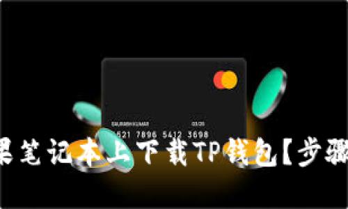 如何在苹果笔记本上下载TP钱包？步骤简化揭秘！