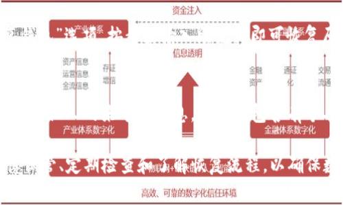 TP钱包的助记词通常由12个单词构成。这些单词是根据一定的词汇表生成的，用于帮助用户恢复钱包或者登录账户。助记词是一个非常重要的安全特性，用户在创建钱包时需要妥善保存这些单词，以免造成资产的丢失。

具体来说，TP钱包遵循的是BIP39标准，这是一种常见的助记词生成标准。根据该标准，助记词通常由2048个预定义的单词中随机选择，而形成的12个单词组合大幅提升了安全性。用户可以通过这些单词在任何兼容BIP39标准的钱包中恢复自己的资产。

为了确保安全，用户在生成助记词后应该做好以下几点：

妥善保管助记词
用户应将助记词写下来并存放在安全的地方，比如保险箱中，避免将其保存在电子设备上，以免被黑客窃取。如果助记词被他人获得，可能导致钱包内的数字资产被盗。

定期检查钱包安全
使用TP钱包的用户应定期更改密码，并保持客户端和设备的更新，以防止潜在的安全漏洞。同时，避免在不安全的网络环境中进行交易，确保设备上没有恶意软件或病毒。

了解助记词的恢复过程
用户在创建钱包时，应该熟悉助记词的使用方法。一般情况下，用户在重新安装TP钱包应用时，会看到“恢复钱包”选项，按步骤输入助记词即可恢复原有钱包的地址和余额。这一过程非常简单，但一旦输入错误，则可能无法找回资产。

社交工程的防范
一些不法分子常常通过社交工程手段诈骗用户，获取他们的助记词、密码等敏感信息。用户应保持警惕，不轻信他人的来电或信息，尤其是包含有个人账户信息的请求，确保只在官方平台进行交易和信息管理。

总之，TP钱包的助记词不仅仅是一个简单的随机单词组合，它承载着用户的财富和信任。用户必须做到谨慎保管、定期检查和了解恢复流程，以确保数字资产的安全与完整。