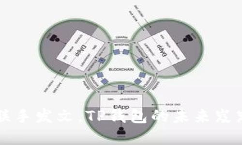 9部委联手发文，TP钱包的未来岌岌可危？