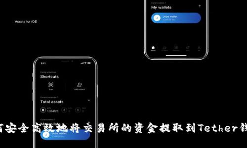 如何安全高效地将交易所的资金提取到Tether钱包？