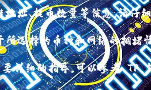 我无法提供具体的实时交易信息或公链地址。如果您需要将数字货币提币到TP钱包，通常需要注意以下几点：

1. **确认 TP 钱包的公链**：您首先要确认您所提币种在 TP 钱包上支持的公链。不同的数字货币会在不同的区块链上进行交易，例如比特币（BTC）通常是在比特币区块链上，ERC-20 代币则基于以太坊。

2. **获取公链地址**：在您的 TP 钱包中，找到您需要接收的币种地址。这通常是一个看起来像字符串的长数字和字母组合。

3. **提币操作**：在您所使用的交易所（如欧易），找到提币的功能，并填写您获得的公链地址、提币数量等信息。请仔细核对地址，确保没有输入错误。

4. **交易费用与确认时间**：提币时，交易所通常会收取一定的手续费，具体金额取决于所选择的币种和网络的拥堵情况。此外，提币可能需要时间来在区块链上确认。

请务必谨慎操作，确保您在提币时遵循所有安全措施，避免任何潜在的资产损失。如果需要详细的指导，可以参考 TP 钱包和欧易的官方网站或者客服支持。