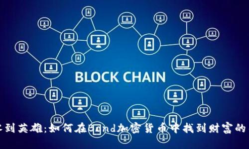 从零到英雄：如何在Bond加密货币中找到财富的钥匙