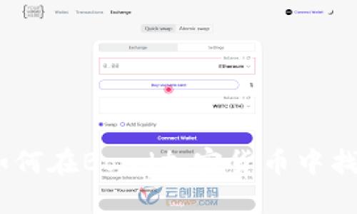 从零到英雄：如何在Bond加密货币中找到财富的钥匙