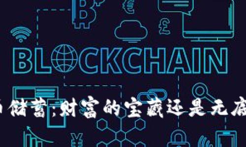 加密货币储蓄：财富的宝藏还是无底的深渊？
