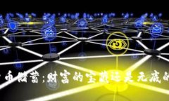 加密货币储蓄：财富的宝