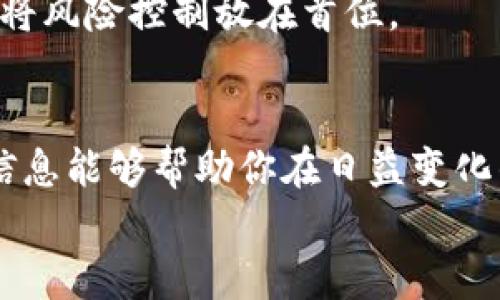 思考一个能解决用户问题的优秀  
  揭露虚拟加密货币骗局：为何聪明人也会陷入陷阱？/    
 guanjianci 虚拟货币, 骗局, 投资风险/ guanjianci 

引言：虚拟货币的浮华与隐秘  
在这个数字化迅速发展的时代，虚拟货币似乎成为人人追捧的热门话题。人们对加密货币的投资热情如火如荼，背后却隐藏着诸多阴暗的陷阱。无论是那些经验丰富的投资者，还是刚刚步入虚拟货币世界的新人，都可能在不知不觉间落入骗局的圈套。我们将仔细探讨虚拟加密货币骗局的套路，从其基本特征到具体案例，为你揭开其背后的真相。

第一部分：虚拟加密货币的兴起与骗局的兴盛  
加密货币的兴起始于比特币的诞生。随着区块链技术的发展，各种各样的虚拟货币如雨后春笋般冒出，市场活跃度大幅提升。数字货币的高回报吸引了投资者的目光，然而，由于其匿名性和去中心化的特性，也悄然滋生了各种骗局。  
在过去的几年中，全球范围内出现了大量涉及虚拟货币的诈骗案。其中最常见的骗局包括庞氏骗局、虚假投资项目、诱人的预售和欺诈性交易所。这些骗局充分利用了投资者对高收益的渴望以及对新技术的无知。

第二部分：常见的虚拟加密货币骗局类型  
h41. 庞氏骗局/h4  
庞氏骗局一向是金融诈骗中最为经典的一种。在虚拟货币领域，庞氏骗局通常以高额回报为诱饵，吸引投资者投入资金。早期投资者通过后续投资者的资金获得回报，而等到资金链断裂时，最后加入的投资者则面临血本无归的风险。  
例如，某些平台声称会使用投资者的资金进行炒币，承诺月收益高达百分之几十，从而吸引大量资金投入。然而，这些平台通常没有真实的交易数据，最终变得形同虚设。

h42. 虚假ICO（首次代币发行）/h4  
ICO是项目团队通过区块链发行代币筹集资金的一种方式。很大一部分ICO项目实际上并没有实际的产品或技术支持，仅仅是一个空壳。在这种情况下，投资者的资金往往会被项目方卷走。  
一些虚假ICO通过精美的宣传页面和夸大的项目愿景来吸引投资者。项目进展缓慢或干脆停滞，最终投资者不仅无法获得所承诺的回报，连初始投资也是血本无归。

h43. 虚假交易所/h4  
随着虚拟货币交易需求的上升，越来越多的交易所应运而生。然而，有些平台并没有正规运营，甚至是完全不合法的。这些虚假交易所通常通过低手续费或高杠杆交易来吸引用户，利用其信任将资金套走。  
用户在类似的平台上注册后，可能会看到虚高的资产余额，但在试图提现时却发现系统故障，甚至直接无法登录账户，这给人带来无比的绝望和愤怒。  

第三部分：识别虚拟加密货币骗局的技巧  
尽管骗局层出不穷，但有些识别技巧可以帮助投资者避开陷阱。以下是一些有效的识别方式：  
h41. 验证项目真实性/h4  
在参与任何投资之前，务必对项目进行全面的背景调查。查看团队成员及其过往经验，确认是否有相关的行业资质和声誉。同时，多参考来自不同渠道的评价与反馈。  
h42. 严谨看待收益承诺/h4  
如果某个项目声称能提供远超市场水平的回报，如“月收益30%”这样的承诺，务必保持高度警惕。投资者应明白，过于理想化的收益往往存在极大的风险，甚至与骗局紧密相连。  
h43. 警惕诱人的促销活动/h4  
疯狂的促销活动，如“限时打折”、“推荐好友奖励”等，往往是骗子用来吸引用户的方法。保持冷静，理性判断背后的真实意图。  

第四部分：成功案例与受害者的教训  
在虚拟货币骗局中，许多人因为轻信不实的宣传而导致巨额财产损失。例如，一名投资者在一次虚假代币发行中投入了数万元，结果不仅一分钱未得到，反而还承担了不必要的心理负担和焦虑。  
通过分析这些受害者的经历，我们发现，不少人并没有提前做好充分的准备，而是心急如焚地投入资金。有人甚至因为朋友的推荐而跟风投资，缺乏自身的独立判断，最终导致身陷骗局。  

第五部分：保护自己：建立有效的投资策略  
为了避免不必要的损失，建立有效的投资策略至关重要。以下几点建议希望能帮助到你：  
h41. 分散投资/h4  
不要将所有的资金投入到单一的虚拟货币项目或平台。分散投资可以降低风险，即便其中一项出现问题，整体损失也能控制在一个合理范围内。此外，时刻留意市场变化，适时调整自己的投资组合。  
h42. 学习与交流/h4  
主动学习虚拟货币相关的知识，与其他投资者进行交流，可以帮助你获取更多的信息与见解。参与相关的社群，例如交易所的社群讨论、技术分析的论坛等，这些都能增强你的风险感知能力。  
h43. 建立风险意识/h4  
理性看待投资的风险，切忌盲目跟风。在决策时，务必保持头脑清醒。如发现潜在的风险信号，应果断退出。在任何情况下，投资不应完全以“赚钱”为目标，而更应将风险控制放在首位。  

结论：获取收益的同时敢于思考  
虚拟加密货币的世界充满了可能性，同时也布满了荆棘。面对如此复杂多变的市场和层出不穷的诈骗手段，知晓这些套路并深刻理解风险尤为重要。希望上述信息能够帮助你在日益变化的金融世界中保持警觉，从而保护好自己的资产安全。  
记住，投资不仅仅是追逐利润，更是对风险的深刻理解与管理。唯有如此，才能在虚拟货币的舞台上，自信而从容地迈向未来。