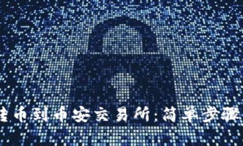 从TP钱包转币到币安交易所：简单步骤，快速上手！