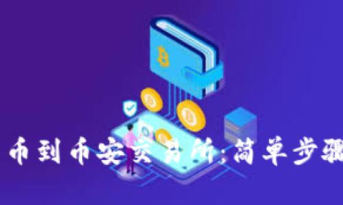 从TP钱包转币到币安交易所：简单步骤，快速上手！