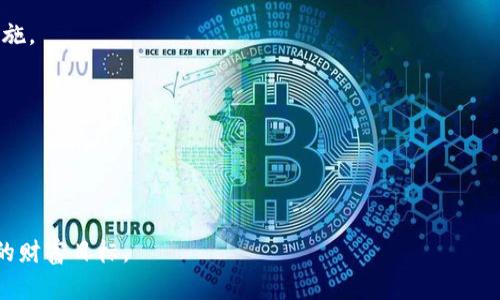   钱包里的币消失了？看完你就懂！ / 
 guanjianci 加密货币,钱包显示,资金安全 /guanjianci 

一、引言：你的资产去哪儿了？
想象一下，你打开你的数字钱包，充满期待地查看自己的数字资产，却发现某些币种的金额不翼而飞。瞬间，你的心仿佛被掏空，思绪万千，难道我的投资没了？不要慌，这并不意味着你的资产真的消失了。有多个原因可能导致你的密码钱包中某些币种的金额不显示，读完这篇文章，将帮助你更清楚地理解这一现象及解决方案。

二、常见原因一：网络问题
在使用数字钱包的时候，网络连接的稳定性是非常重要的一环。如果你发现钱包中的某个币种余额没有显示，首先检查你当前的网络连接。是否存在信号不稳定的情况？如果你是在移动网络下使用，试着切换到Wi-Fi，反之亦然。网络不稳定可能导致钱包无法正确更新资产信息。

三、常见原因二：钱包更新或维护
数字钱包和其背后的区块链网络通常需要进行定期的维护和更新。这意味着在某些时候，可能会暂时无法显示资产余额。如果你在此期间查看了钱包，可能会看到一些币种的金额不显示。这是一种正常现象，通常在几小时内就会恢复。你可以访问钱包的官方网站或社交媒体，获知相关的更新时间和维护通知。

四、常见原因三：币种未同步
有些币种可能需要手动添加到钱包中，特别是新上线或是罕见的币种。这种情况下，如果你没有遵循正确的步骤将其添加至钱包中，余额自然不会显示。你需要回到钱包设置，查找“添加币种”的功能，确保所有的资产都已被正确识别和同步。

五、常见原因四：技术故障
无论是软件还是硬件，技术故障在数字货币领域并不少见。许多用户都曾经历过类似的问题，钱包显示异常或数据不准确。如果你怀疑是此原因，可尝试重启你的设备或更新钱包应用程序。通常，重启后你会看到余额恢复正常。如果这个问题频繁出现，建议联系钱包的技术支持团队，获取专业的帮助。

六、常见原因五：安全问题
安全问题是数字钱包使用中最值得关注的方面之一。如果你发现某个币种的金额消失，虽然还有其他可能性，但如果你近期有过可疑的操作，或收到了不明链接，你的钱包很可能已经遭到攻击。在这种情况下，立即更改你的钱包密码并启用双重认证，以保护你的资产。如果情况严重，建议考虑对钱包内的其他金额进行转移，将资产转移至新的安全钱包。

七、如何避免类似问题的发生？
为了确保你的数字资产的安全和完整性，可以采取一些预防措施。首先，选择一个用户评价高、安全性强的钱包平台。其次，定期备份你的钱包数据，用以防止因设备故障导致资产丢失。再次，对比市场行情，当你注意到有新币种进入市场，不妨及时更新你的钱包，确保不会错过潜在的机会。

八、总结与建议
看到这里，相信你对钱包里币种金额不显示的原因有了更清晰的理解。无论是技术故障还是网络问题，解决方案通常简单易行。确保你的钱包安全，保持良好的使用习惯，可以有效减少类似问题发生的概率。希望你在未来的数字货币投资中，把握机会，实现财务自由！

九、常见问答
strong1. 我的钱包余额突然消失了，该怎么办？/strongbr首先检查网络连接，确认钱包更新，如果均正常，考虑是否因安全问题被攻击，立即加强安全措施。 

strong2. 哪些钱包是安全可靠的？/strongbr建议选择如Ledger、Trezor等知名硬件钱包或可验证的数字钱包应用，阅读用户评价，确保其声誉良好。

strong3. 如何备份我的数字钱包？/strongbr大多数钱包都提供备份功能，可以导出助记词或私钥，确保妥善保管，避免丢失。

十、后续行动
保持对市场的敏感，参与相关社区，了解新兴趋势与技术更新，也许会进一步提升你的市场洞察力。在加密货币的世界中，抓住每一个机遇，才可能实现你的财富目标。