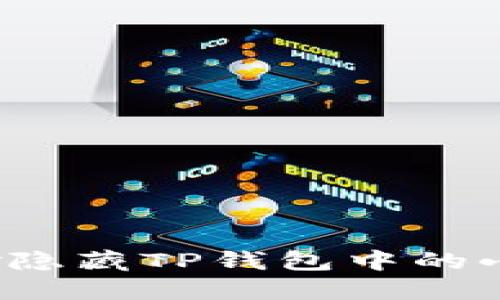 如何巧妙隐藏TP钱包中的小额转账？