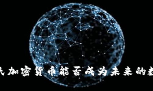 “颠覆传统：元氏加密货币能否成为未来的数字财富新宠？”