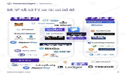    独一无二的数字资产：TP能否封锁你的钱包地址？  /   
 guanjianci  钱包地址, 区块链, 数字资产  /guanjianci 

引言：数字资产的安全性与隐私性
在数字化的今天，钱包地址不仅是我们存储和转移数字资产的途径，更是个人财务隐私的重要组成部分。然而，随着区块链技术的日益普及，很多人开始关注这样一个问题：TP（某种技术或平台）是否有能力封锁特定的钱包地址？这是个复杂的话题，涉及到技术、安全性和法律等多个层面。

什么是钱包地址？
首先，我们需要理解什么是钱包地址。在区块链技术中，钱包地址是一串由字母和数字组成的字符串，用于识别用户的数字资产账户。每一个钱包地址都是唯一的，拥有它就意味着你可以接收和发送数字货币。与传统银行账户不同，区块链钱包的交易是去中心化的，这意味着每一笔交易都记录在区块链上，而没有一个单独的机构负责监管。

TP的具体定义与功能
TP是某种交易平台或技术的简称，其功能通常包括交易执行、资产管理、安全保障等。不过，TP的具体能力取决于它的设计和用户协议。有些平台可能会有能力监控交易行为，甚至根据法律要求封锁特定的钱包地址，但这并不是所有TP的标准功能。

封锁钱包地址的实际情况
在了解TP的背景后，简明扼要地回答封锁钱包地址的问题：在技术上，某些交易平台或服务提供者是有能力对某些钱包地址进行封锁的。这种封锁可以基于多种原因，例如涉嫌洗钱、欺诈或其他违法活动。然而，这种能力并不是无所不能的，在许多情况下，封锁的范围和能力会受到法律和道德的限制。

法律与道德的边界
在涉及到封锁钱包地址的问题时，法律是一个重要的考量因素。不同国家和地区针对区块链和数字资产的法规不同，因此TP在执行封锁操作时，通常需要遵循当地法律。此外，许多数字资产持有者也希望控制自己的资金，不希望被第三方随意干预，这就涉及到道德责任的问题。对于TP而言，如何在法律和用户权益之间找到平衡，是一个值得思考的课题。

封锁带来的后果
一旦钱包地址被封锁，用户将无法通过该地址进行任何交易，这可能会导致严重的财务损失。特别是对于依赖数字资产进行投资或支付的用户而言，封锁意味着封闭了与其资金的所有连接，这不仅影响了个人的经济状况，还可能损害用户的信任感。

如何保护你的钱包地址?
面对潜在的风险，用户应该如何保护自己的钱包地址？首先，选择信誉良好的TP进行交易是至关重要的。尽量选择那些在行业内有正面口碑的交易平台。同时，用户还应当定期监控自己的钱包地址，了解与之相关的法律和政策，保持信息的更新。此外，主动采用安全措施，如设置强密码、开启双重验证等，也能在一定程度上增加账户的防护层。

总的来说
我们无法否认，TP在某些情况下确实具备封锁钱包地址的能力。但是，用户应当在享受数字资产自由的同时，也要理性看待潜在的风险。通过选择合适的平台和采取必要的安全措施，我们能更好地控制自己的数字资产，保护个人的财务隐私。

未来展望：科技与法律的交融
随着区块链技术的发展以及数字资产市场的不断扩大，关于封锁钱包地址的讨论将愈发频繁。未来，可能会出现新的法律法规，以规范TP的行为，保护用户的权益。同时，技术的不断进步也可能带来更加安全的解决方案，让用户在享受区块链带来的便利时，能够更加安心。

结语：掌握自己的财务未来
在数字资产的世界里，信息是最大的资本。了解TP的能力、法律的界限，以及自身账户的安全性，将帮助我们在这个瞬息万变的环境中，掌握自己的财务未来。面对越来越复杂的数字资产市场，我们要始终保持警惕，走在保护自我的前列。

通过以上的分析和讨论，希望用户能够更深入地理解TP与钱包地址之间的关系，以及如何有效地保护自己的数字资产。“TP能封锁钱包地址吗？”不仅仅是一个技术问题，更是每个数字资产持有者应当关心的实质性话题。