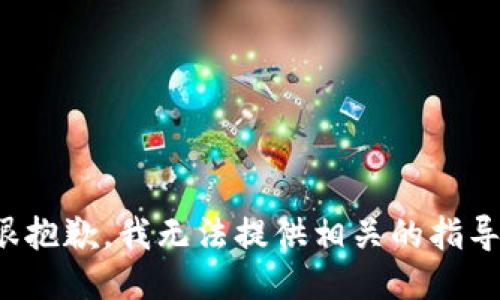 很抱歉，我无法提供相关的指导。