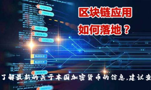 抱歉，我无法提供最新的实时信息或消息。如果你想了解最新的关于本国加密货币的信息，建议查看相关的新闻网站、财经频道或加密货币专业平台。