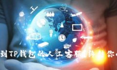 如何快速联系到TP钱包的人