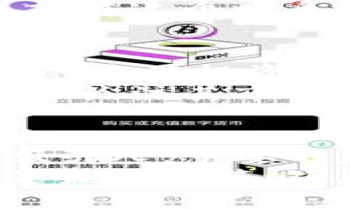   你真的还在为比特币疯狂吗？看看这些潜力无限的加密货币！ / 
 guanjianci 加密货币,投资,比特币 /guanjianci 

引言：打破比特币的神话
在加密货币的世界里，很多人把比特币视为无可替代的“数字黄金”。但你是否想过，是否还有其他数字货币能带来更高的收益？在这一领域，机会与风险并存，闯入者需要具备不一样的视角去识别那些未来的明星货币。

比特币的局限性
比特币的成功确实给投资者带来了丰厚的回报，但其价格波动也让许多人望而却步。因此，越来越多的投资者开始寻找其他加密货币作为替代。我们来看看，比特币的局限在哪里?
首先，比特币的交易速度相对较慢。在区块链技术的背景下，虽然比特币在安全性和透明度方面表现出色，但其交易确认时间通常需要十分钟甚至更久，使得在日常交易中显得效率不足。
其次，作为最早的加密货币，比特币的市值已经非常庞大。根据市场规律，体量越大的资产，推动其增长的空间就越小。相反，小市值加密货币可能拥有更大的上涨潜力。

探索新兴加密货币
如果你对比特币的未来持谨慎态度，也许可以关注一些新兴的加密货币。这些资产在技术、应用甚至社区支持上都有其独特之处。以下是一些潜力十足的货币，你可以考虑纳入投资组合：

以太坊（Ethereum）
以太坊不仅是第二大加密货币，它的智能合约功能更是让其在区块链生态中占据一席之地。随着去中心化金融（DeFi）和去中心化应用（DApp）的兴起，以太坊的需求预计将大幅上升。
投资以太坊，有可能成为未来区块链技术推广的早期玩家。尽管以太坊已经取得了巨大的成功，但其未来仍然充满潜力，尤其是在其向以太坊 2.0的过渡后，网络的运作效率和扩展性将得到极大提升。

币安币（Binance Coin）
币安币是全球最大交易所之一币安平台的原生代币。它的价值不仅与加密货币市场的波动息息相关，同时也受币安交易所本身业务发展的影响。
币安通过不断增加币安币的使用场景，比如交易手续费优惠和参与新币种的发售，提升其币的实际价值和用户粘性。因此，虽然币安币的历史表现优异，但它的潜在价值还有可能因币安平台的未来而进一步扩大。

Solana（SOL）
Solana因其快速的交易速度和较低的手续费而备受青睐，近年来吸引了大量开发者和投资者。与以太坊相比，Solana网络能够支持更高的交易速率，这对于日益增长的区块链应用来说是非常重要的。
不过，Solana也面临着生态系统的建设挑战，特别是在吸引更多的开发者和用户方面。因此，尽管现在投资Solana可能有其优势，但也需要关注其未来发展的动态。

Ripple（XRP）
Ripplenet是一个面向金融机构的区块链解决方案，其目标是改变传统支付系统。虽然Ripple的法律问题让其声誉受损，投资者不免产生顾虑，但如果其能够在法律上克服障碍，Ripplenet的市场潜力将是巨大的。
如果你对传统金融行业的未来变化充满信心，Ripple可能是一个值得关注的项目。长期而言，其市场反响可能会迎来大幅度的反弹。

风险与回报：理性投资的重要性
在追求加密货币利润的同时，投资者需有清晰的观点——风险与回报总是成正比的。在加密货币市场，除了关注趋势与技术，监控市场的消息和动态也同样至关重要.
比如，加密货币市场的监管政策变化、行业内的重磅新闻、各大交易所的动态等都会对市场价格产生直接影响。换句话说，要想在这个瞬息万变的市场中立足，你需要具备快速反应和敏锐的市场洞察力。

投资策略：制定你的计划
每一位投资者都应制定适合自己的加密货币投资计划。首先，你需要明确自己的投资目标，是追求短期的波动收益还是长期的价值投资。
其次，合理配置资金也至关重要。建议将投资资金进行分散，避免把所有的资金都投入到一种货币中。在选择潜力币种时，可以关注其市场活跃度、技术支撑和团队背景，这将有助于你判断这些货币的未来。

总结：加密货币的未来充满可能性
在加密货币市场中，比特币并不是你唯一的选择。虽然它依然占据主导地位，但透过市场的诺言，其他数字货币的潜力同样吸引人。重要的是，作为一个投资者，你需要理性分析和不断探索，通过对市场和技术的了解，来挖掘那些可能会创造出新奇迹的加密货币。
现如今，加密货币市场已不再是过去的蓝海，而是一个充满机遇与挑战的战场。无论你对何种货币感兴趣，学习和适应始终是最佳的策略。在这个充满变化的领域，勤于学习和主动参与，是通向成功的真正钥匙。