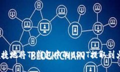 如何安全便捷地将TP钱包中